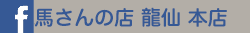 馬さんの店 龍仙 本店 facebook