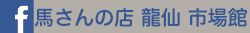 馬さんの店 龍仙 市場館 facebook