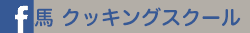 馬クッキングスクール