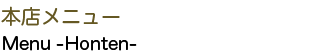 本店メニュー