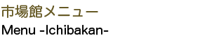 市場館メニュー