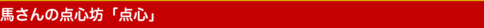 馬さんの点心坊「点心」