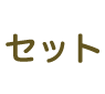 セット