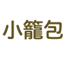 小籠包