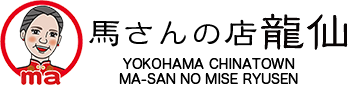 馬さんの店  龍仙